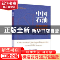 正版 中国石油:价值引领型社会责任管理 《中国石油:价值引领型社