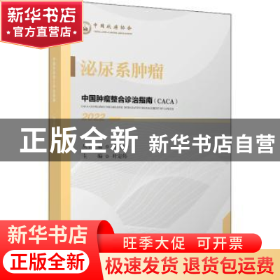 正版 中国肿瘤整合诊治指南-泌尿系肿瘤(2022) 樊代明,叶定伟 天