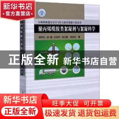 正版 聚丙烯酰胺类絮凝剂与絮凝科学 郑怀礼//张鹏//孙永军//马江