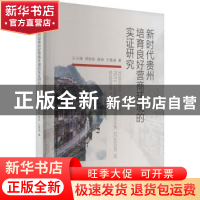 正版 新时代贵州培育良好营商环境的实证研究 王小清,项凯标,姚良