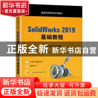 正版 SolidWorks 2019基础教程 江洪,王成崇,严传馨 机械工业出版