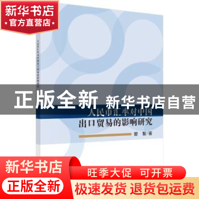 正版 人民币汇率对中国出口贸易的影响研究 曾智著 科学出版社 97