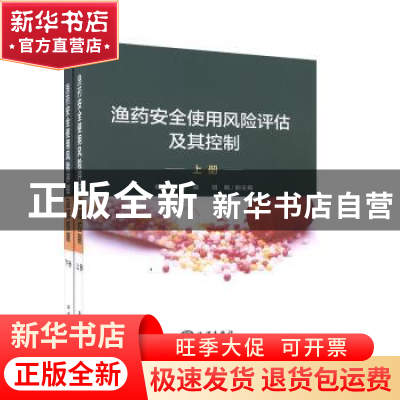 正版 渔药安全使用风险评估及其控制 杨先乐主编 海洋出版社 9787