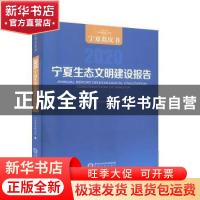 正版 宁夏生态文明建设报告:2020:2020 宁夏社会科学院编 宁夏人