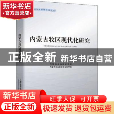 正版 内蒙古牧区现代化研究/内蒙古自治区高质量发展系列研究丛书