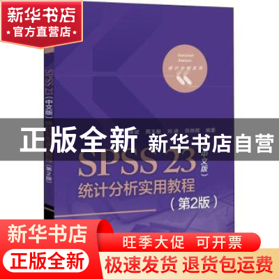 正版 SPSS 23(中文版)统计分析实用教程 邓维斌[等]编著 电子工业