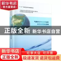 正版 气候变化对北方农业区水文水资源的影响 莫兴国等著 科学出