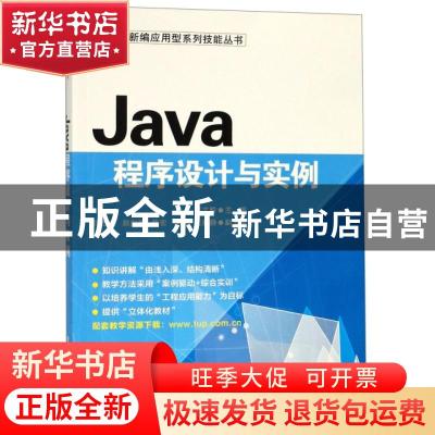 正版 Java程序设计与实例 张文胜主编 清华大学出版社 9787302408