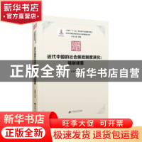 正版 近代中国的社会保险制度演化:强制储蓄 李耀华 上海财经大
