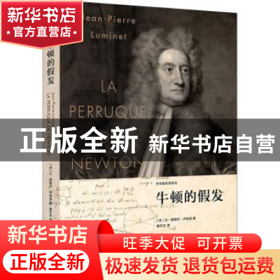 正版 牛顿的假发 [法]让-皮埃尔·卢米涅 上海人民出版社 97872081