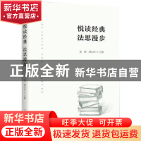 正版 悦读经典法思漫步 编者:张渝//谭宗泽|责编:冯静 上海人民出