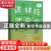 正版 这样吃才安全 编者:钟凯|责编:冀卓//习艳群 中国工人出版社