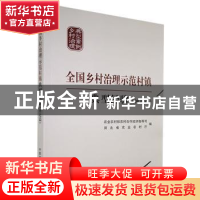 正版 全国乡村治理示范村镇典型经验(河北篇) 编者:农业农村部