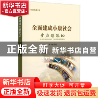 正版 全面建成小康社会重庆影像记 本书编写组 重庆出版社 978722