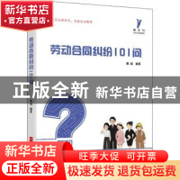 正版 劳动合同纠纷101问 戴福 华中科技大学出版社 9787568075398