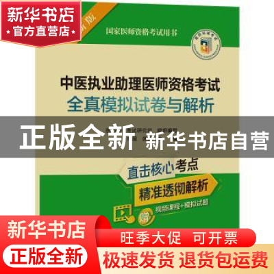 正版 中医执业助理医师资格考试全真模拟试卷与解析(2022年修订