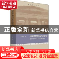 正版 马克思的历史决定论:基于《资本论》及其手稿的阐释 王峰明