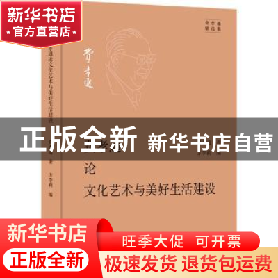 正版 费孝通论文化艺术与美好生活建设 费孝通,方李莉 商务印书馆