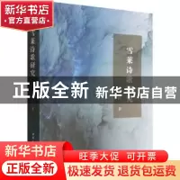 正版 雪莱诗歌研究 曹山柯 中国社会科学出版社 9787520394949 书