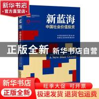 正版 新蓝海:中国社会价值投资:a new blue ocean 中国发展研究基