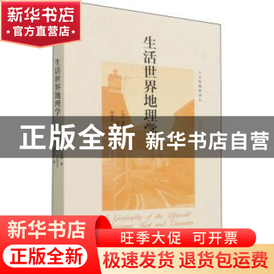 正版 生活世界地理学 (美)戴维·西蒙 北京师范大学出版社 9787303