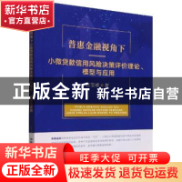 正版 普惠金融视角下小微贷款信用风险决策评价理论、模型与应用