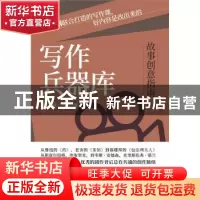 正版 写作兵器库:故事创意指南 陈盈 张锐 台海出版社 9787516832