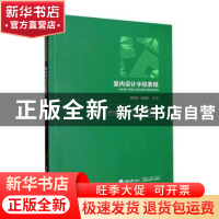 正版 室内设计手绘表现 窦学武,张强基编著 重庆大学出版社 9787