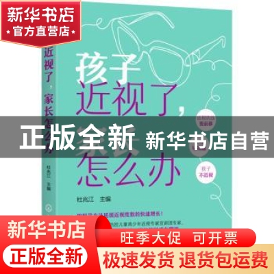 正版 孩子近视了,家长怎么办 杜兆江主编 化学工业出版社 978712