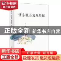 正版 浦东社会发展追记 张学兵 华东师范大学出版社 978757602380