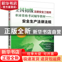 正版 安全生产法律法规:2023版 全国初级注册安全工程师职业资格