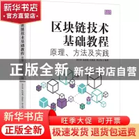 正版 区块链技术基础教程:原理、方法及实践 聂长海,陆超逸,高维