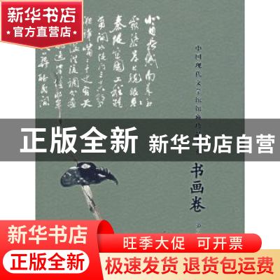 正版 中国现代文学馆馆藏珍品大系:第三辑:书画卷 陈建功主编 文