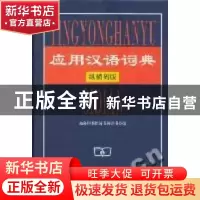 正版 应用汉语词典:纵横码版 商务印书馆辞书研究中心 商务印书馆