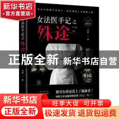 正版 女法医手记之残途 刘真 辽宁人民出版社 9787205099749 书籍