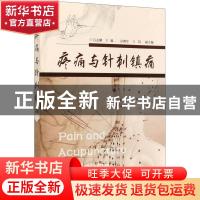 正版 疼痛与针刺镇痛 吕志刚,彭拥军,王倩 化学工业出版社 978712