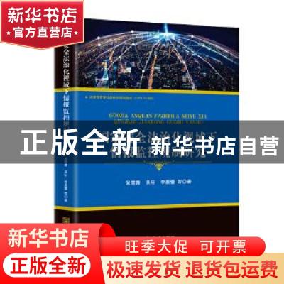 正版 国家安全法治化视域下情报监控规制研究 吴常青,吴轩,李晨蕾