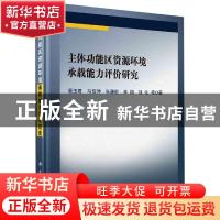 正版 主体功能区资源环境承载能力评价研究 潘玉君//马佳伸//张谦