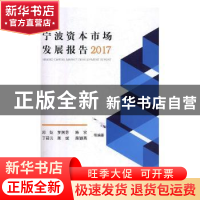 正版 宁波资本市场发展报告:2017:2017 邱妘等编著 上海人民出版