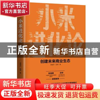 正版 小米进化论(创建未来商业生态) 吴越舟//赵桐 北京联合出版