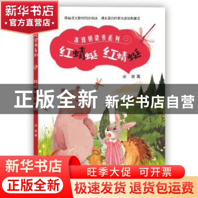 正版 红蜻蜓红蜻蜓 冰波著 辽宁少年儿童出版社 9787531575979 书