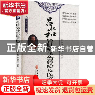 正版 吕仁和肾脏病诊治经验及医案集 吕仁和 中医古籍出版社 9787