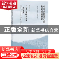 正版 中国新能源产业发展模式研究 陆宇海,邹艳芬,万小影 社会科