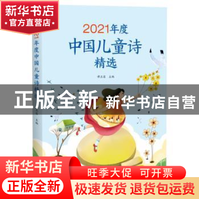 正版 2021年度中国儿童诗精选 谭五昌 主编 长江少年儿童出版社 9
