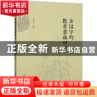 正版 古汉字的教育意蕴研究 王康宁 中国社会科学出版社 9787522