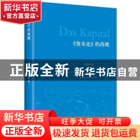 正版 《资本论》的再现 王庆丰 中央编译出版社 9787511728814 书