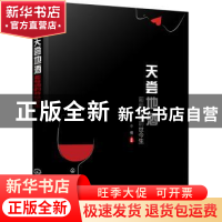 正版 天尝地酒:葡萄酒的前世今生 李佳 化学工业出版社 97871223