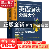 正版 英语语法分解大全 [韩]尹尚远,[韩]张莎拉 易人外语 凤凰含