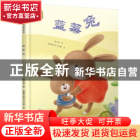 正版 蓝莓兔 曹文芳,黄明科美术工作室 北京少年儿童出版社 97875