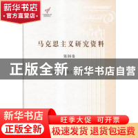 正版 马克思主义研究资料:第36卷:Ⅱ:国外马克思主义研究 杨金海